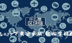 : 比特派钱包app下载安卓版：轻松掌握数字货币管