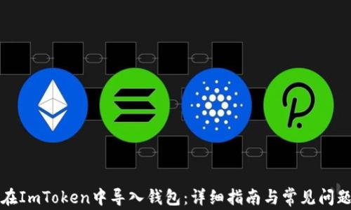 
如何在ImToken中导入钱包：详细指南与常见问题解答