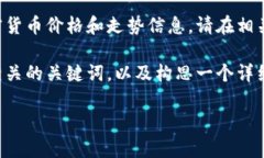 由于我的能力限制，我无法实时获取最新的加密