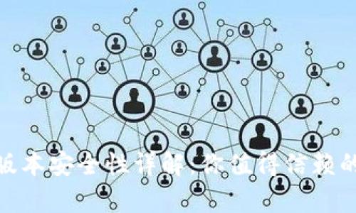 ImToken安卓版本安全性详解：你值得信赖的数字钱包选择