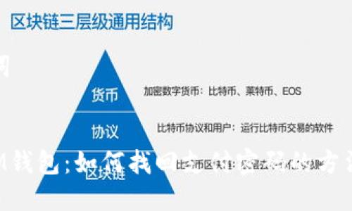和关键词


ETC转IM钱包：如何找回支付密码的方法与技巧