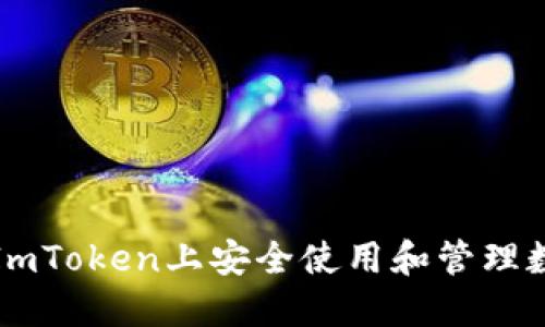如何在ImToken上安全使用和管理数字资产