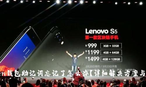 : imToken钱包助记词忘记了怎么办？详细解决方案与安全建议