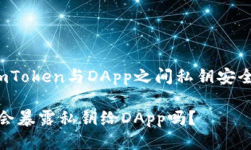 # 关于ImToken与DApp之间私钥安全性的探讨
ImToken会暴露私钥给DApp吗?