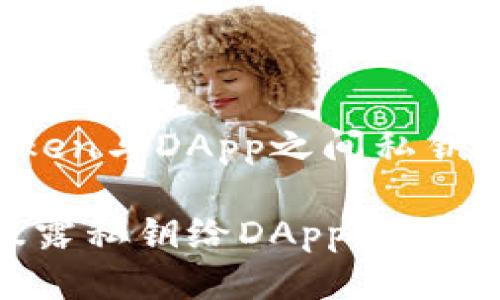 # 关于ImToken与DApp之间私钥安全性的探讨

ImToken会暴露私钥给DApp吗？