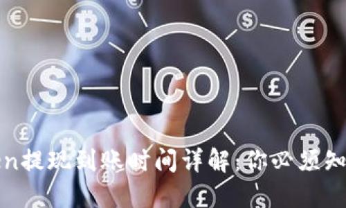 : imToken提现到账时间详解：你必须知道的一切