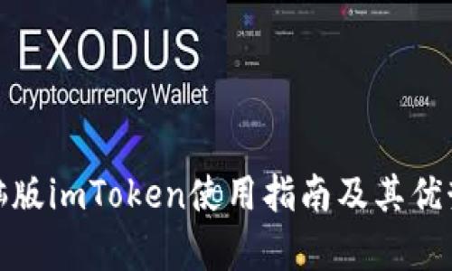 : 电脑版imToken使用指南及其优势解析
