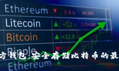 BTC官方钱包：安全存储比特币的最佳选择