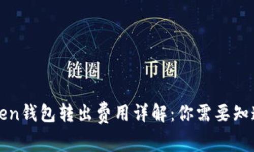 : imToken钱包转出费用详解：你需要知道的一切
