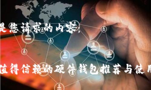 以下是您请求的内容：


国内值得信赖的硬件钱包推荐与使用指南