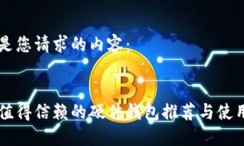 以下是您请求的内容：


国内值得信赖的硬件钱包推荐与使用指南