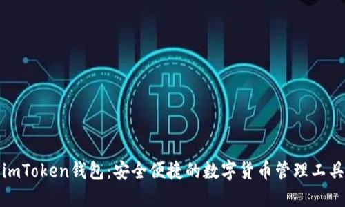 imToken钱包：安全便捷的数字货币管理工具