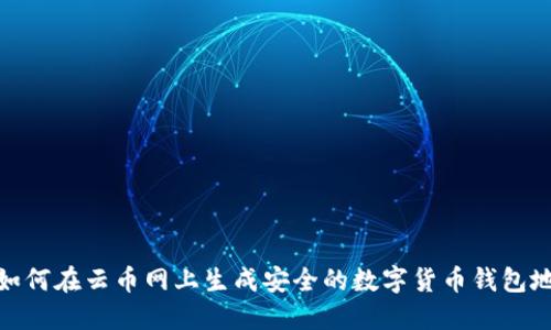 : 如何在云币网上生成安全的数字货币钱包地址