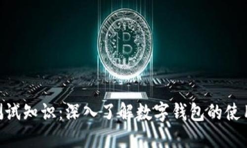 imToken测试知识：深入了解数字钱包的使用与安全性