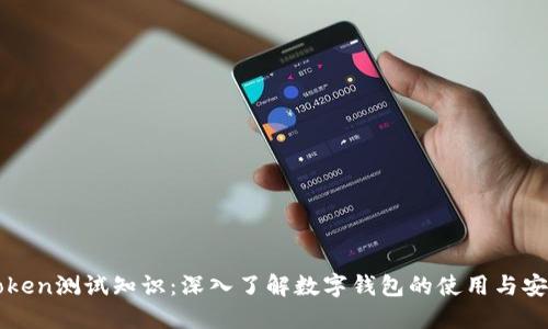 imToken测试知识：深入了解数字钱包的使用与安全性