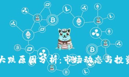 虚拟币大跌原因分析：市场动态与投资者心态