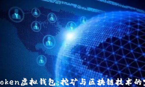 详解imToken虚拟钱包:挖矿与区块链技术的完美结合