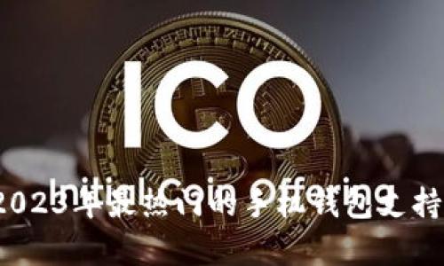 全面解析：2023年最热门的手机钱包支持的加密货币