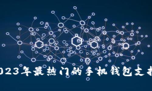 全面解析：2023年最热门的手机钱包支持的加密货币