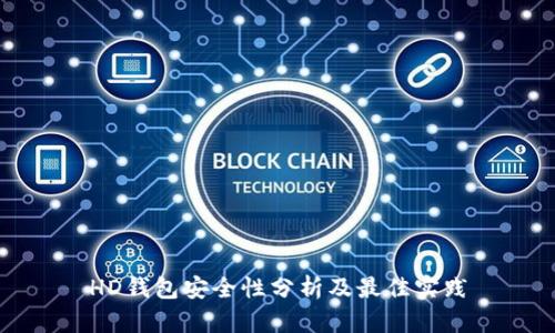 HD钱包安全性分析及最佳实践