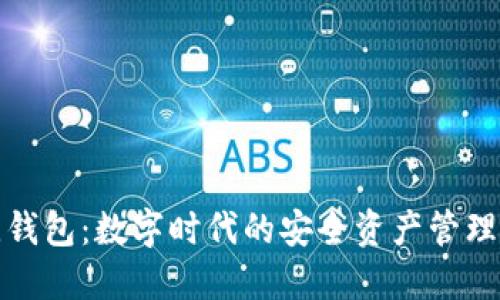波比钱包：数字时代的安全资产管理工具