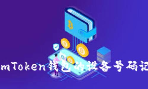 : 深入了解imToken钱包的设备号码记录及其影响