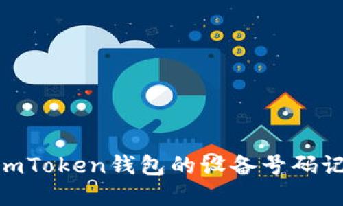 : 深入了解imToken钱包的设备号码记录及其影响