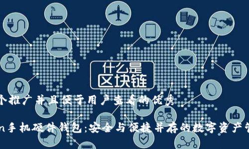 思考一个推广并且便于用户查看的优秀  

imToken手机硬件钱包：安全与便捷并存的数字资产管理工具