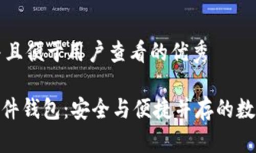 思考一个推广并且便于用户查看的优秀  

imToken手机硬件钱包：安全与便捷并存的数字资产管理工具