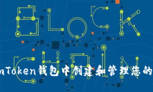 如何在ImToken钱包中创建和管理您的数字资产