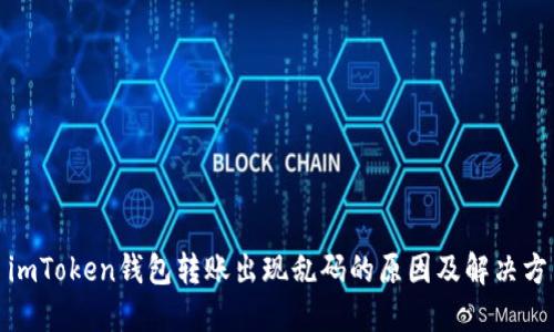 : imToken钱包转账出现乱码的原因及解决方法