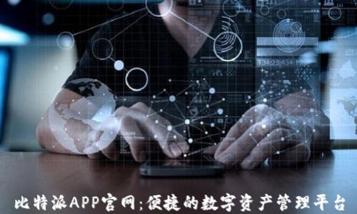 
比特派APP官网：便捷的数字资产管理平台