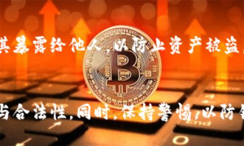 imToken：冷钱包还是热钱包？
在当今数字货币时代，钱包的选择对于投资者和用户而言至关重要。其中，imToken作为一个广泛使用的数字钱包，有人问到它是否属于冷钱包的范畴。首先，我们需要了解冷钱包和热钱包之间的主要区别。

冷钱包通常是指不与互联网直接连接的钱包，优先考虑安全性以存储大量的数字资产。相对而言，热钱包则是指与互联网连接的钱包，可以实现便捷的交易和访问，但在安全性上相对较低。由于冷钱包在安全性上具有显著的优势，因此被广泛推荐用于长期存储。

接下来，我们可以深入了解imToken。作为一个移动端的数字钱包，imToken支持多种主流数字货币和代币，它具备非常友好的用户界面，并且提供多项方便的功能，如资产管理、DApp浏览等。不过，imToken实际上是一个热钱包，因为它需要连接到互联网以实现快速的资金转移及其他操作。

imToken钱包的功能与特点
imToken不仅仅是一个钱包，它还整合了多种金融服务，满足用户不同需求。为了帮助用户更好地理解imToken，我们来细化它的几个重要功能：

h4资产管理/h4
imToken允许用户管理多种数字资产，用户可以轻松地查看和实时监控自己持有的各种数字货币的余额与交易记录。它支持多种主流代币，包括以太坊（ETH）及其ERC20代币，使得在数字资产管理上非常便利。

h4DApp浏览器/h4
该钱包内置了DApp浏览器，用户可以直接在钱包内访问去中心化应用，这使得用户在使用不同DApp时更加方便，无需频繁切换应用或进行复杂的操作。此外，imToken还提供了自定义DApp的功能，使得用户可以根据实际需求进行个性化设置。

h4安全性/h4
尽管imToken不是冷钱包，但它在安全性方面下了很大功夫。imToken采用了多种安全措施，包括私钥本地存储、助记词备份以及多重签名等技术，确保用户的资产在一定程度上受到保护。用户的私钥及助记词仅存储在设备本地，减少了黑客攻击的风险。

使用imToken的优势与缺点
虽然使用imToken很方便，但作为热钱包，它也存在一些缺点。让我们来看看imToken的优缺点：

h4优势/h4
ul
    listrong用户友好的界面：/strongimToken设计，用户能够快速上手。/li
    listrong多币种支持：/strong支持多种数字资产，用户可以一站式管理不同代币。/li
    listrong便捷的交易功能：/strong用户可以方便地进行转账、充值及其他交易操作。/li
    listrongDApp丰富：/strong内置的DApp浏览器使用户能够方便地使用去中心化应用。/li
/ul

h4缺点/h4
ul
    listrong安全性问题：/strong作为热钱包，存在一定的黑客风险，不适合长期存储大量资产。/li
    listrong必须保持网络连接：/strong交易必须在互联网连接的状态下进行，流量以及安全性成为用户考虑的另一因素。/li
/ul

imToken与冷钱包的区别
理解imToken的运作方式和特点后，不妨将其与冷钱包做进一步比较，以帮助用户在选择数字钱包时做出明智的决策。

h4存储方式/h4
冷钱包是离线存储资产的方式，通常使用硬件钱包如Ledger或Trezor等，它们通过USB或其他物理媒介连接到计算机。冷钱包在无法联网的情况下进行资产管理，因此相对安全。而imToken作为移动端热钱包，必须保持联网以进行正常的资产交互。

h4方便性/h4
热钱包如imToken提供便利，用户可以随时随地通过手机进行交易和管理。而冷钱包则主要侧重于资产的长期保存，需要在需要交易时将其连接到互联网，操作更加繁琐。

h4安全级别/h4
安全性是两者之间最大的区别。冷钱包因其离线特性，几乎不受到来自网络的攻击，适合长期存储。而热钱包如imToken虽然采取了多种安全措施，但在网络环境下用户的私钥和资金仍然面临一定风险。

总结与建议
综上所述，imToken并不是冷钱包，而是一个功能丰富的热钱包，适合频繁交易及管理多种数字资产。但考虑到其安全性，建议用户在使用热钱包时，不要将大量资产存放在此，适当将资产转存至更为安全的冷钱包中，以保证长期持有的安全性。

常见问题解答

h4Q1：imToken的安全性如何提升？/h4
imToken虽为热钱包，但用户仍需采取措施以提升其安全性，包括定期更新应用、启用二次验证、选择强密码等。此外，备份助记词并妥善保管，可以有效避免因设备丢失导致的资产损失问题。

h4Q2：如何选择适合自己的数字钱包？/h4
选择数字钱包时，用户应根据自身需求考虑安全性、便捷性及支持的币种等多方面因素。若是偶尔交易，可以选择热钱包如imToken；若是长期投资，建议选择冷钱包进行安全存储。

h4Q3：如何备份imToken钱包？/h4
备份imToken钱包非常重要。用户可以通过记录助记词或导出私钥等方式进行备份。务必将助记词保存在安全的位置，应避免将其暴露给他人，以防止资产被盗。

h4Q4：使用imToken进行交易时需注意哪些事项？/h4
在使用imToken进行交易时，用户应确保使用官方渠道下载应用，时刻关注市场波动，并在进行大额交易前确认交易对方的信息与合法性。同时，保持警惕，以防钓鱼网站或恶意软件的攻击。