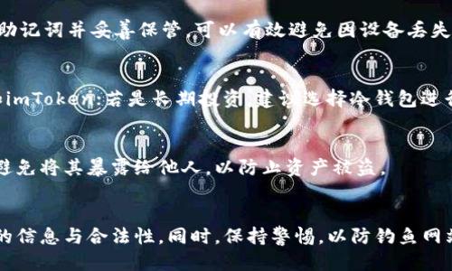 imToken：冷钱包还是热钱包？
在当今数字货币时代，钱包的选择对于投资者和用户而言至关重要。其中，imToken作为一个广泛使用的数字钱包，有人问到它是否属于冷钱包的范畴。首先，我们需要了解冷钱包和热钱包之间的主要区别。

冷钱包通常是指不与互联网直接连接的钱包，优先考虑安全性以存储大量的数字资产。相对而言，热钱包则是指与互联网连接的钱包，可以实现便捷的交易和访问，但在安全性上相对较低。由于冷钱包在安全性上具有显著的优势，因此被广泛推荐用于长期存储。

接下来，我们可以深入了解imToken。作为一个移动端的数字钱包，imToken支持多种主流数字货币和代币，它具备非常友好的用户界面，并且提供多项方便的功能，如资产管理、DApp浏览等。不过，imToken实际上是一个热钱包，因为它需要连接到互联网以实现快速的资金转移及其他操作。

imToken钱包的功能与特点
imToken不仅仅是一个钱包，它还整合了多种金融服务，满足用户不同需求。为了帮助用户更好地理解imToken，我们来细化它的几个重要功能：

h4资产管理/h4
imToken允许用户管理多种数字资产，用户可以轻松地查看和实时监控自己持有的各种数字货币的余额与交易记录。它支持多种主流代币，包括以太坊（ETH）及其ERC20代币，使得在数字资产管理上非常便利。

h4DApp浏览器/h4
该钱包内置了DApp浏览器，用户可以直接在钱包内访问去中心化应用，这使得用户在使用不同DApp时更加方便，无需频繁切换应用或进行复杂的操作。此外，imToken还提供了自定义DApp的功能，使得用户可以根据实际需求进行个性化设置。

h4安全性/h4
尽管imToken不是冷钱包，但它在安全性方面下了很大功夫。imToken采用了多种安全措施，包括私钥本地存储、助记词备份以及多重签名等技术，确保用户的资产在一定程度上受到保护。用户的私钥及助记词仅存储在设备本地，减少了黑客攻击的风险。

使用imToken的优势与缺点
虽然使用imToken很方便，但作为热钱包，它也存在一些缺点。让我们来看看imToken的优缺点：

h4优势/h4
ul
    listrong用户友好的界面：/strongimToken设计，用户能够快速上手。/li
    listrong多币种支持：/strong支持多种数字资产，用户可以一站式管理不同代币。/li
    listrong便捷的交易功能：/strong用户可以方便地进行转账、充值及其他交易操作。/li
    listrongDApp丰富：/strong内置的DApp浏览器使用户能够方便地使用去中心化应用。/li
/ul

h4缺点/h4
ul
    listrong安全性问题：/strong作为热钱包，存在一定的黑客风险，不适合长期存储大量资产。/li
    listrong必须保持网络连接：/strong交易必须在互联网连接的状态下进行，流量以及安全性成为用户考虑的另一因素。/li
/ul

imToken与冷钱包的区别
理解imToken的运作方式和特点后，不妨将其与冷钱包做进一步比较，以帮助用户在选择数字钱包时做出明智的决策。

h4存储方式/h4
冷钱包是离线存储资产的方式，通常使用硬件钱包如Ledger或Trezor等，它们通过USB或其他物理媒介连接到计算机。冷钱包在无法联网的情况下进行资产管理，因此相对安全。而imToken作为移动端热钱包，必须保持联网以进行正常的资产交互。

h4方便性/h4
热钱包如imToken提供便利，用户可以随时随地通过手机进行交易和管理。而冷钱包则主要侧重于资产的长期保存，需要在需要交易时将其连接到互联网，操作更加繁琐。

h4安全级别/h4
安全性是两者之间最大的区别。冷钱包因其离线特性，几乎不受到来自网络的攻击，适合长期存储。而热钱包如imToken虽然采取了多种安全措施，但在网络环境下用户的私钥和资金仍然面临一定风险。

总结与建议
综上所述，imToken并不是冷钱包，而是一个功能丰富的热钱包，适合频繁交易及管理多种数字资产。但考虑到其安全性，建议用户在使用热钱包时，不要将大量资产存放在此，适当将资产转存至更为安全的冷钱包中，以保证长期持有的安全性。

常见问题解答

h4Q1：imToken的安全性如何提升？/h4
imToken虽为热钱包，但用户仍需采取措施以提升其安全性，包括定期更新应用、启用二次验证、选择强密码等。此外，备份助记词并妥善保管，可以有效避免因设备丢失导致的资产损失问题。

h4Q2：如何选择适合自己的数字钱包？/h4
选择数字钱包时，用户应根据自身需求考虑安全性、便捷性及支持的币种等多方面因素。若是偶尔交易，可以选择热钱包如imToken；若是长期投资，建议选择冷钱包进行安全存储。

h4Q3：如何备份imToken钱包？/h4
备份imToken钱包非常重要。用户可以通过记录助记词或导出私钥等方式进行备份。务必将助记词保存在安全的位置，应避免将其暴露给他人，以防止资产被盗。

h4Q4：使用imToken进行交易时需注意哪些事项？/h4
在使用imToken进行交易时，用户应确保使用官方渠道下载应用，时刻关注市场波动，并在进行大额交易前确认交易对方的信息与合法性。同时，保持警惕，以防钓鱼网站或恶意软件的攻击。