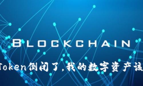 如果imToken倒闭了，我的数字资产该怎么办？