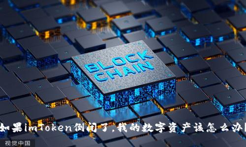 如果imToken倒闭了,我的数字资产该怎么办?