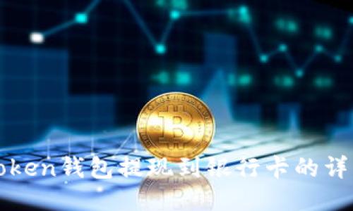 : imToken钱包提现到银行卡的详细指南