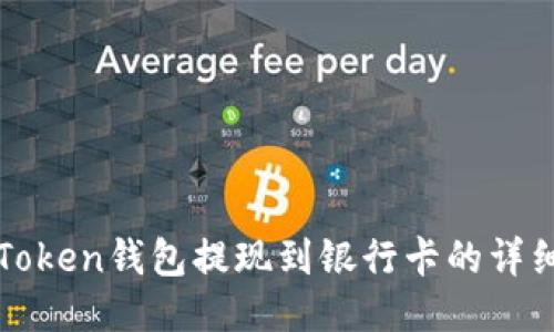 : imToken钱包提现到银行卡的详细指南