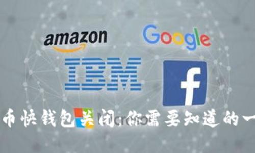 货币快钱包关闭：你需要知道的一切