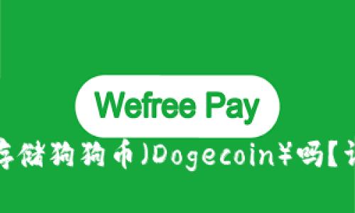 imToken钱包支持存储狗狗币（Dogecoin）吗？详细介绍与使用指南