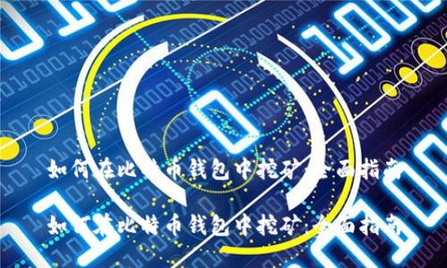 如何在比特币钱包中挖矿：全面指南

如何在比特币钱包中挖矿：全面指南