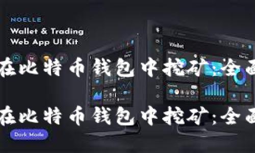 如何在比特币钱包中挖矿：全面指南

如何在比特币钱包中挖矿：全面指南