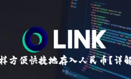 ImToken怎样方便快捷地存入人民币？详解方法与流程