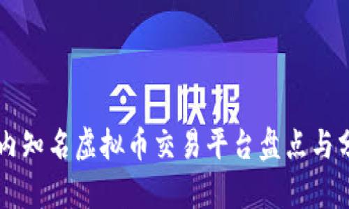 国内知名虚拟币交易平台盘点与分析