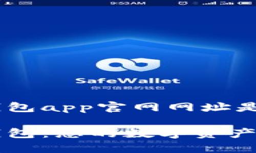 小狐狸钱包app官网网址是什么

小狐狸钱包：您的数字资产安全助手