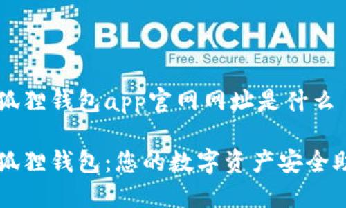 小狐狸钱包app官网网址是什么

小狐狸钱包：您的数字资产安全助手