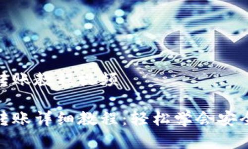 数字货币转账教程视频

数字货币转账详细教程：轻松学会安全快速转账