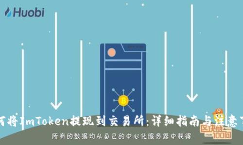 如何将ImToken提现到交易所：详细指南与注意事项