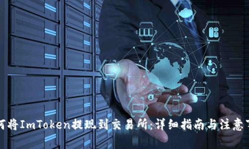 如何将ImToken提现到交易所：详细指南与注意事项