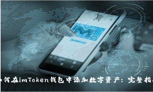 如何在imToken钱包中添加数字资产: 完整指南